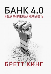 Онлайн книга - Банк 4.0: Новая финансовая реальность - Бретт Кинг
