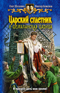 Онлайн книга - Царский сплетник и шемаханская царица - Олег Шелонин
