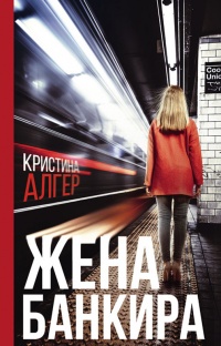 Онлайн книга - Жена банкира - Кристина Алгер
