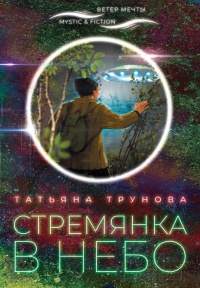 Онлайн книга - Стремянка в небо - Татьяна Трунова