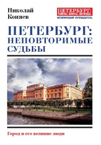 Онлайн книга - Петербург: неповторимые судьбы. Город и его великие люди - Николай Коняев