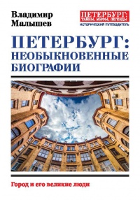Онлайн книга - Петербург: необыкновенные биографии. Город и его великие люди - Владимир Малышев