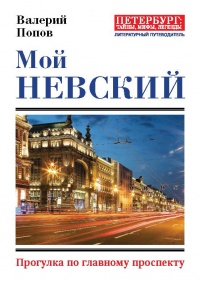 Онлайн книга - Мой Невский. Прогулка по главному проспекту - Валерий Попов