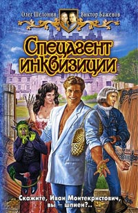 Онлайн книга - Спецагент инквизиции - Олег Шелонин