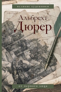 Онлайн книга - Альбрехт Дюрер. Дневники и письма - Альбрехт Дюрер