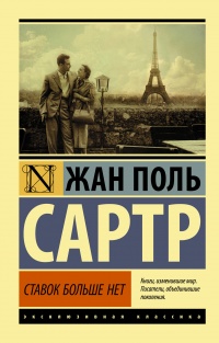 Онлайн книга - Ставок больше нет - Жан-Поль Сартр