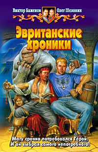 Онлайн книга - Эвританские хроники - Олег Шелонин