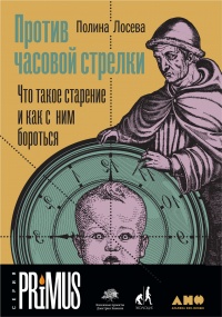 Онлайн книга - Против часовой стрелки - Полина Лосева