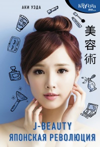 Онлайн книга - J-beauty. Японская революция - Аки Уэда