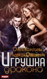 Онлайн книга - Игрушка дракона - Ольга Коротаева