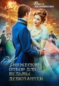 Онлайн книга - Княжеский отбор для ведьмы-дебютантки - Ольга Иконникова