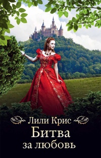 Онлайн книга - Битва за любовь - Лили Крис