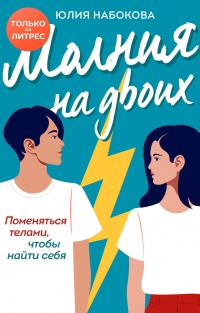 Онлайн книга - Молния на двоих - Юлия Набокова