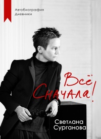 Онлайн книга - Всё сначала! - Светлана Сурганова