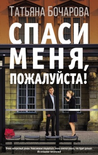 Онлайн книга - Спаси меня, пожалуйста! - Татьяна Бочарова
