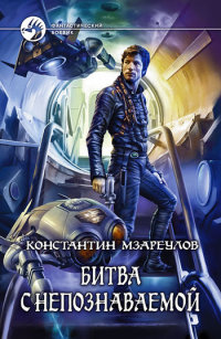 Онлайн книга - Битва с Непознаваемой - Константин Мзареулов