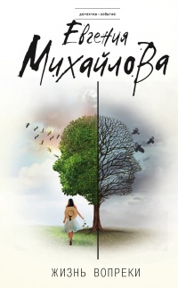 Онлайн книга - Жизнь вопреки - Евгения Михайлова