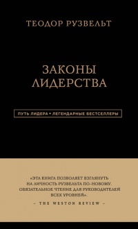 Онлайн книга - Законы лидерства - Алан Аксельрод