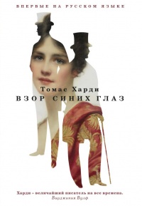 Онлайн книга - Взор синих глаз - Томас Гарди