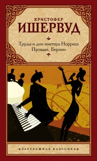 Онлайн книга - Труды и дни мистера Норриса. Прощай, Берлин - Кристофер Ишервуд