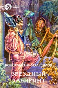 Онлайн книга - Звездный лабиринт - Константин Мзареулов