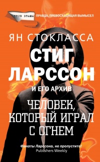 Онлайн книга - Стиг Ларссон: человек, который играл с огнем - Ян Стокласса