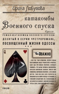 Онлайн книга - Катакомбы военного спуска - Ирина Лобусова