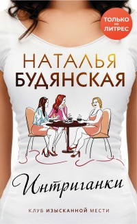 Онлайн книга - Интриганки - Наталья Будянская