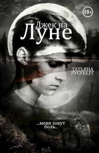 Онлайн книга - Джек на Луне - Татьяна Русуберг