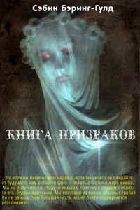 Онлайн книга - Книга Призраков - Сэбин Бэринг-Гулд