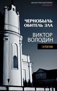 Онлайн книга - Чернобыль. Обитель зла - Виктор Володин