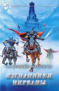 Онлайн книга - Изгнанники Нирваны - Константин Мзареулов
