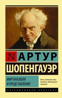 Онлайн книга - Мир как воля и представление - Артур Шопенгауэр