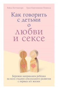 Онлайн книга - Как говорить с детьми о любви и сексе. Бережно направляем ребенка на всех стадиях сексуального разви