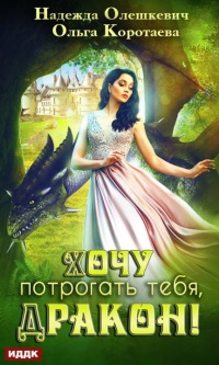 Онлайн книга - Хочу потрогать тебя, дракон! - Ольга Коротаева