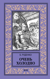 Онлайн книга - Очень холодно - Борис Руденко