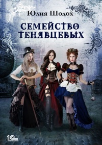 Онлайн книга - Семейство Тенявцевых - Юлия Шолох