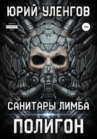 Онлайн книга - Полигон. Санитары Лимба - Юрий Уленгов