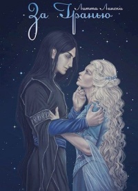 Онлайн книга - За Гранью. Книга вторая - Литта Лински