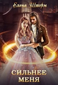 Онлайн книга - Сильнее меня - Елена Шторм