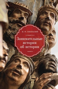 Онлайн книга - Занимательные истории об истории - Юрий Сокольский