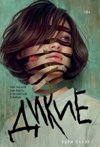 Онлайн книга - Дикие - Рори Пауэр