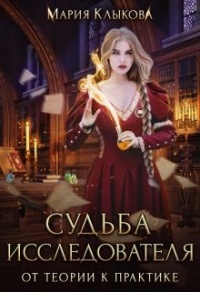 Онлайн книга - Судьба исследователя. От теории к практике - Мария Клыкова