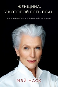 Онлайн книга - Женщина, у которой есть план: правила счастливой жизни - Мэй Маск