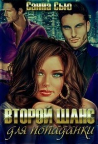 Онлайн книга - Второй шанс для попаданки - Сусанна Ткаченко