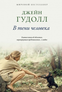 Онлайн книга - В тени человека - Джейн Гудолл