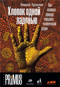 Онлайн книга - Хлопок одной ладонью - Николай Кукушкин