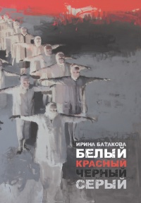 Онлайн книга - Белый, красный, черный, серый - Ирина Батакова