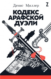 Онлайн книга - Кодекс Арафской дуэли - Денис Миллер