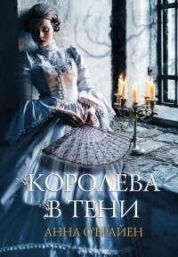 Онлайн книга - Королева в тени - Анна О'Брайен